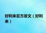 好利來(lái)官方發(fā)文（好利來(lái)）