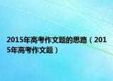 2015年高考作文題的思路（2015年高考作文題）