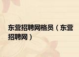 東營招聘網(wǎng)格員（東營招聘網(wǎng)）