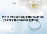 冬天來了春天還會遠嗎是哪位詩人的詩句（冬天來了春天還會遠嗎 是誰寫的）