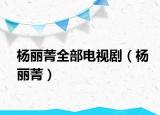 楊麗菁全部電視?。铥愝迹? /></span></a>
                        <h2><a href=
