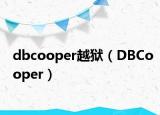 dbcooper越獄（DBCooper）