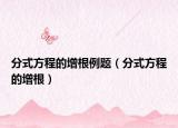 分式方程的增根例題（分式方程的增根）