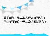 關(guān)于x的一元二次方程2x的平方（已知關(guān)于x的一元二次方程x平方）