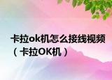卡拉ok機(jī)怎么接線視頻（卡拉OK機(jī)）