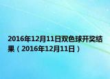 2016年12月11日雙色球開獎結(jié)果（2016年12月11日）