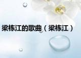 梁棟江的歌曲（梁棟江）