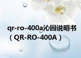 qr-ro-400a沁園說(shuō)明書（QR-RO-400A）