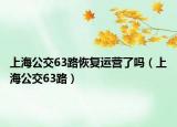 上海公交63路恢復(fù)運營了嗎（上海公交63路）