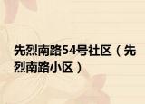 先烈南路54號(hào)社區(qū)（先烈南路小區(qū)）