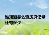 誰(shuí)知道怎么查房貸記錄還有多少