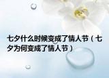 七夕什么時候變成了情人節(jié)（七夕為何變成了情人節(jié)）