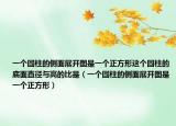 一個(gè)圓柱的側(cè)面展開圖是一個(gè)正方形這個(gè)圓柱的底面直徑與高的比是（一個(gè)圓柱的側(cè)面展開圖是一個(gè)正方形）