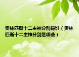 奧林匹斯十二主神分別是誰（奧林匹斯十二主神分別是哪些）