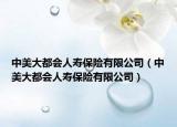 中美大都會人壽保險有限公司（中美大都會人壽保險有限公司）