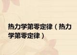 熱力學(xué)第零定律（熱力學(xué)第零定律）