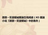 微微一笑很傾城顧漫在線閱讀（KO 顧漫小說《微微一笑很傾城》中的角色）