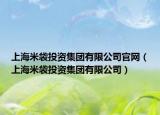 上海米袋投資集團有限公司官網(wǎng)（上海米袋投資集團有限公司）