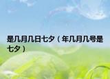 是幾月幾日七夕（年幾月幾號是七夕）