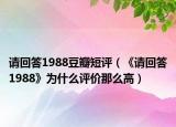 請回答1988豆瓣短評（《請回答1988》為什么評價那么高）