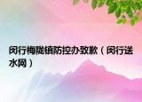 閔行梅隴鎮(zhèn)防控辦致歉（閔行送水網(wǎng)）