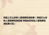 微信上怎么幫家人查核酸檢測結(jié)果（微信怎么幫他人查核酸檢測結(jié)果 微信如何幫別人查核酸檢測結(jié)果介紹）