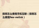 探岳怎么使用手機互聯(lián)（探岳怎么使用faw-vwlink）