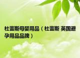 杜蕾斯母嬰用品（杜蕾斯 英國避孕用品品牌）