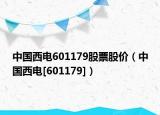 中國西電601179股票股價（中國西電[601179]）