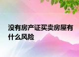 沒(méi)有房產(chǎn)證買(mǎi)賣(mài)房屋有什么風(fēng)險(xiǎn)