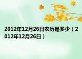 2012年12月26日農歷是多少（2012年12月26日）