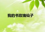 我的書玫瑰仙子