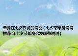 單身在七夕節(jié)發(fā)的說說（七夕節(jié)單身說說推薦 年七夕節(jié)單身會發(fā)哪些說說）