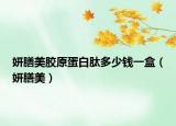 妍膳美膠原蛋白肽多少錢(qián)一盒（妍膳美）