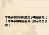 蘋果手機(jī)如何設(shè)置顯示電量百分比（蘋果手機(jī)電量百分比顯示怎么設(shè)置）