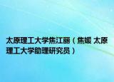 太原理工大學(xué)焦江麗（焦媛 太原理工大學(xué)助理研究員）