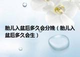 胎兒入盆后多久會(huì)分娩（胎兒入盆后多久會(huì)生）