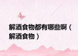 解酒食物都有哪些?。ń饩剖澄铮? /></span></a>
                        <h2><a href=