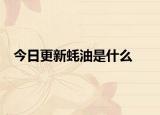 今日更新蠔油是什么