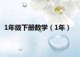 1年級(jí)下冊(cè)數(shù)學(xué)（1年）