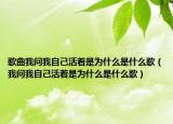歌曲我問(wèn)我自己活著是為什么是什么歌（我問(wèn)我自己活著是為什么是什么歌）