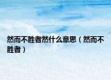 然而不勝者然什么意思（然而不勝者）