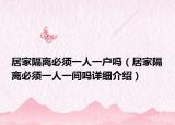 居家隔離必須一人一戶嗎（居家隔離必須一人一間嗎詳細(xì)介紹）
