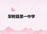 梨樹縣第一中學(xué)