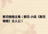 新月格格主角（新月 小說(shuō)《新月格格》主人公）