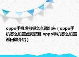 oppo手機(jī)虛擬鍵怎么調(diào)出來(lái)（oppo手機(jī)怎么設(shè)置虛擬按鍵 oppo手機(jī)怎么設(shè)置返回鍵介紹）