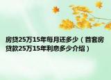 房貸25萬(wàn)15年每月還多少（首套房貸款25萬(wàn)15年利息多少介紹）