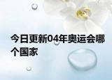 今日更新04年奧運(yùn)會哪個(gè)國家