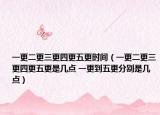 一更二更三更四更五更時間（一更二更三更四更五更是幾點 一更到五更分別是幾點）