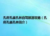 孔府孔廟孔林自駕旅游攻略（孔府孔廟孔林簡(jiǎn)介）
